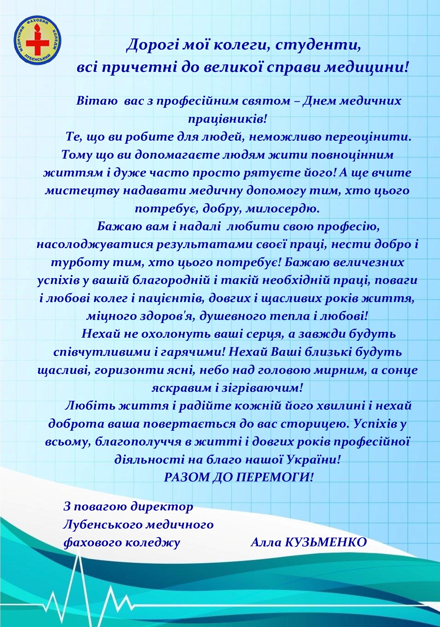 Привітання з Днем медичних працівників