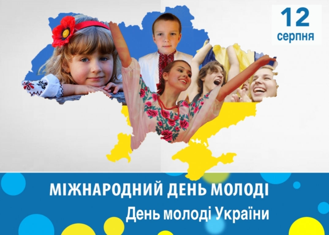 З Міжнародним днем молоді!