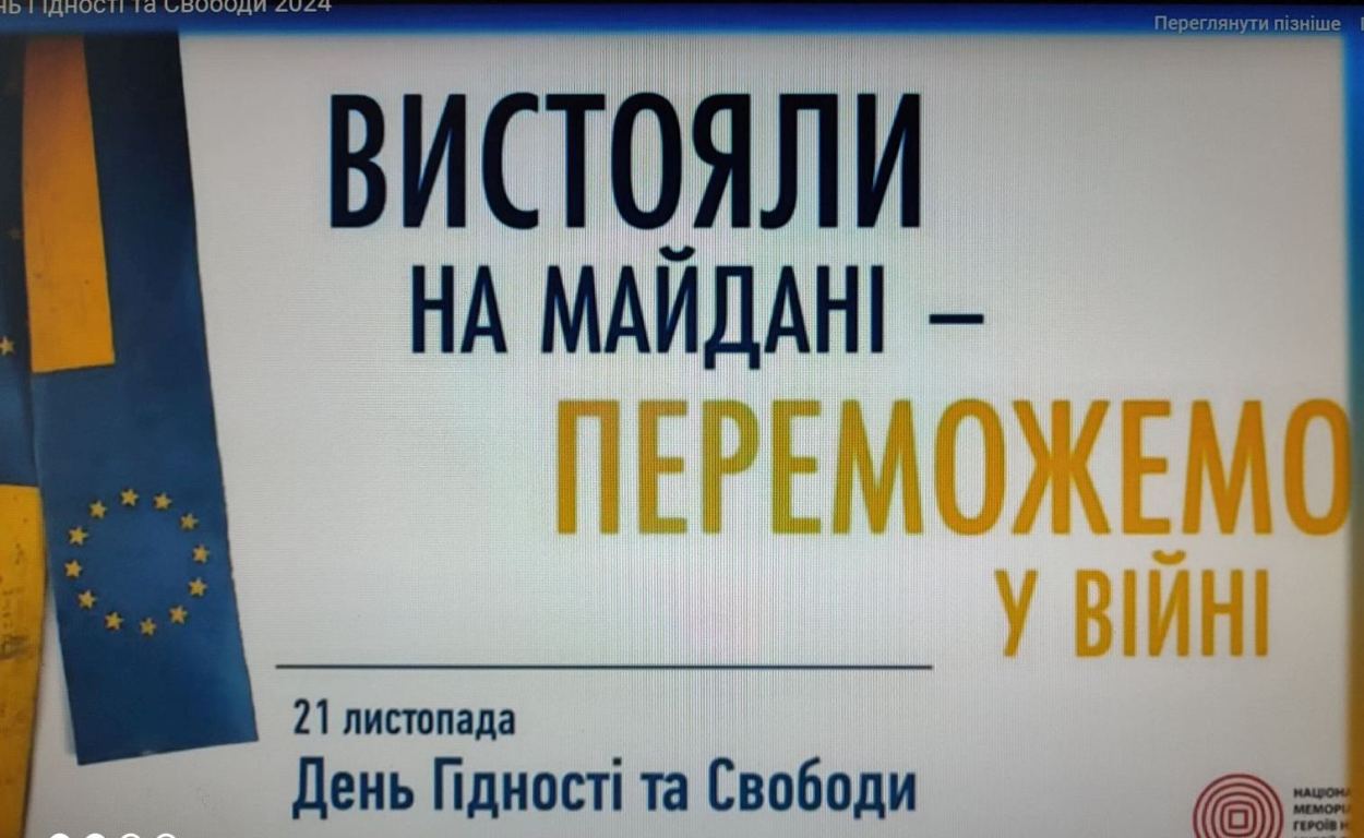 ДЕНЬ ГІДНОСТІ ТА СВОБОДИ