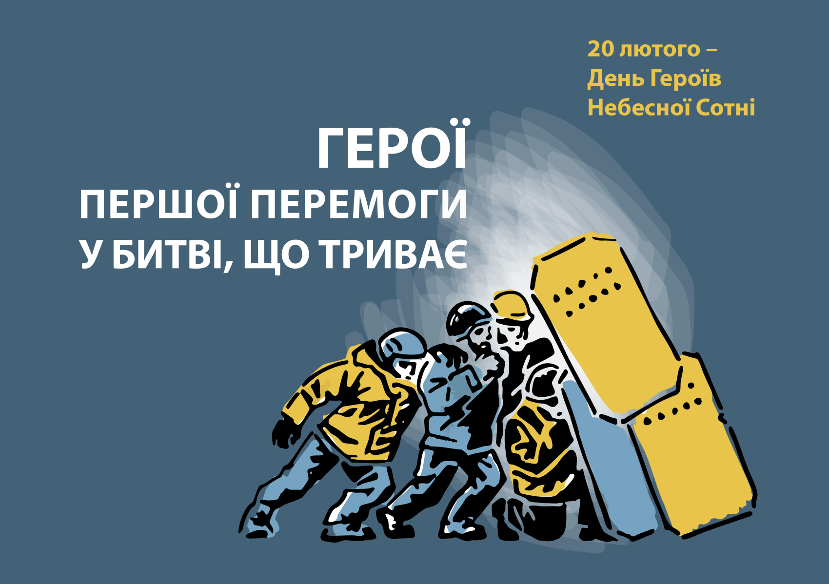 День пам’яті Героїв Небесної Сотні