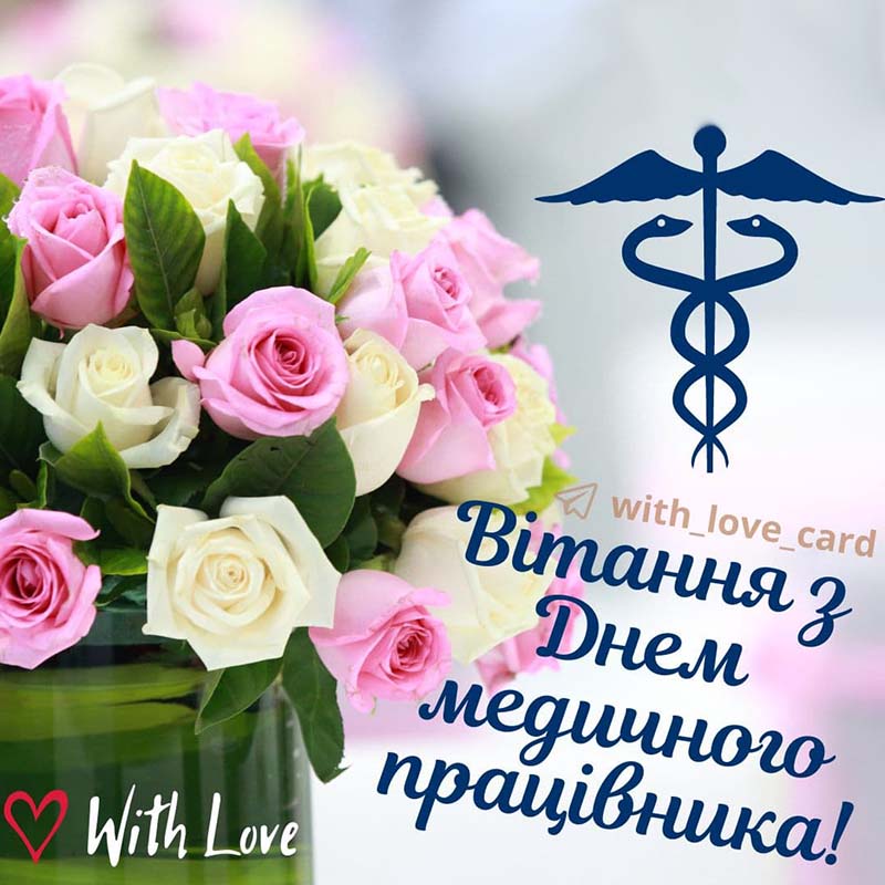 З Днем медичного працівника