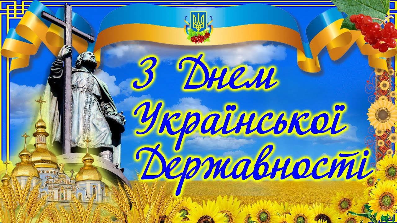День Української Державності