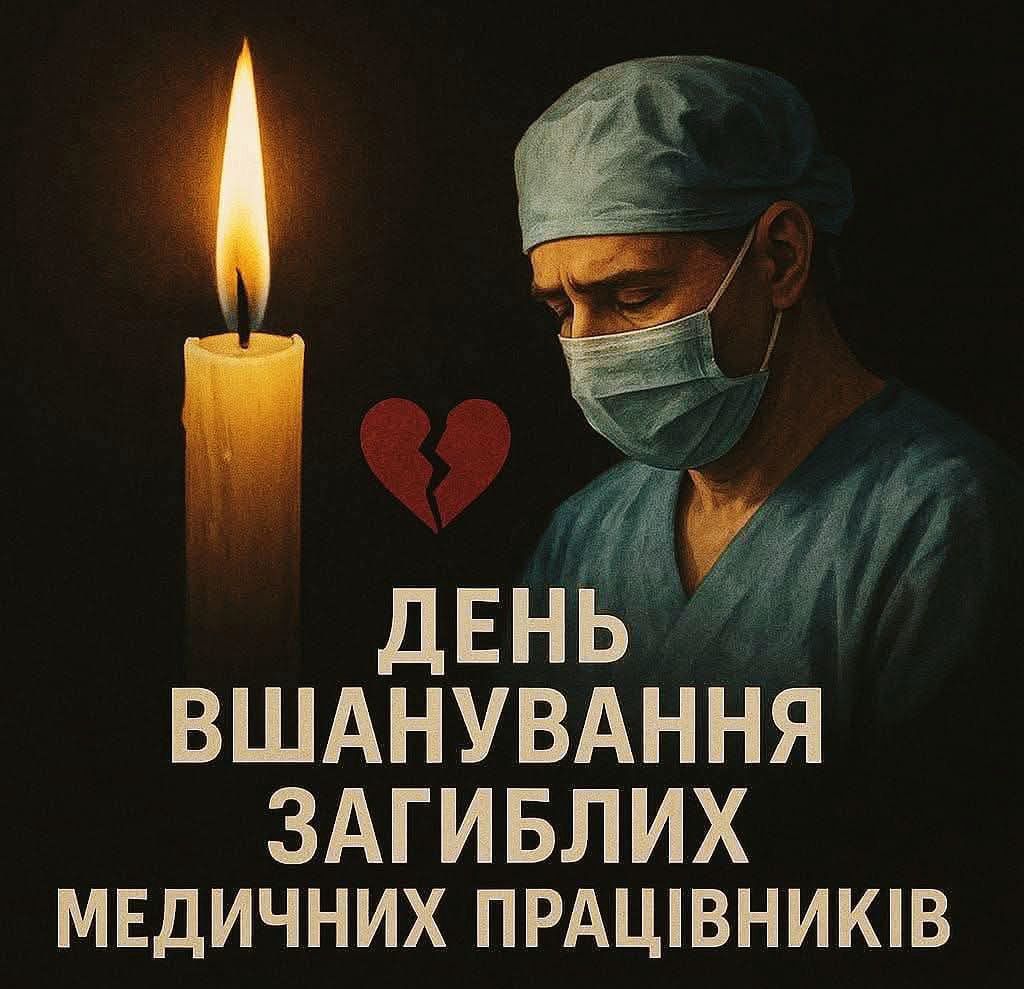 Вшанували загиблих медиків