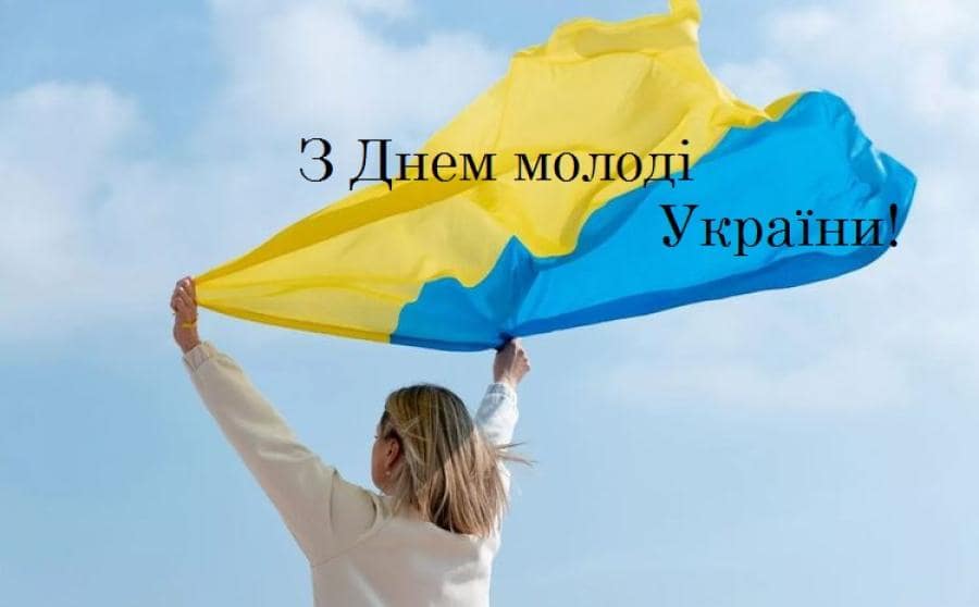 З Днем молоді України
