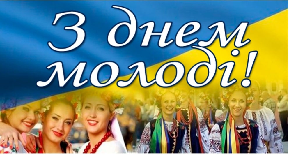 З Днем молоді