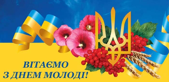 З Днем молоді