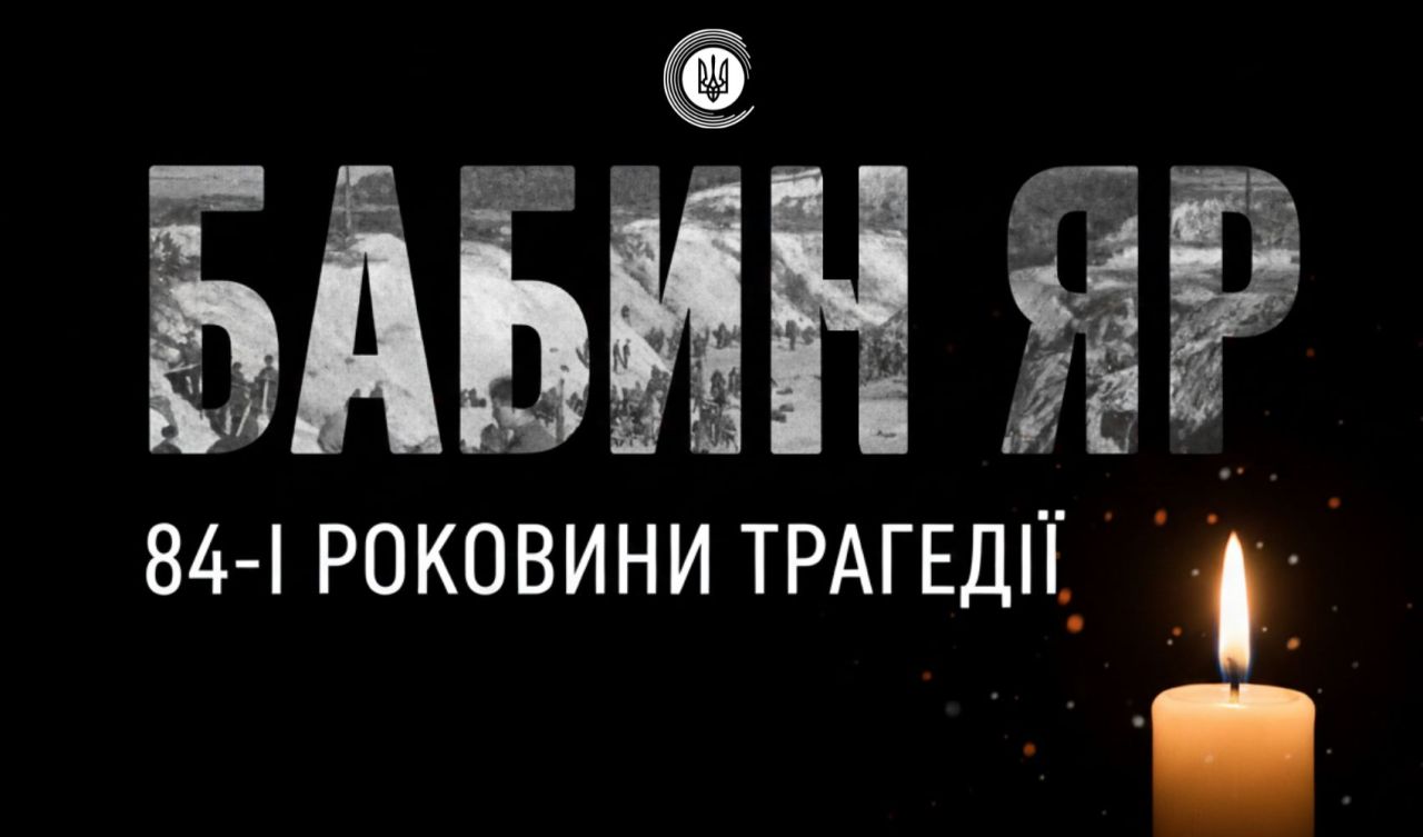 Трагедія Бабиного Яру