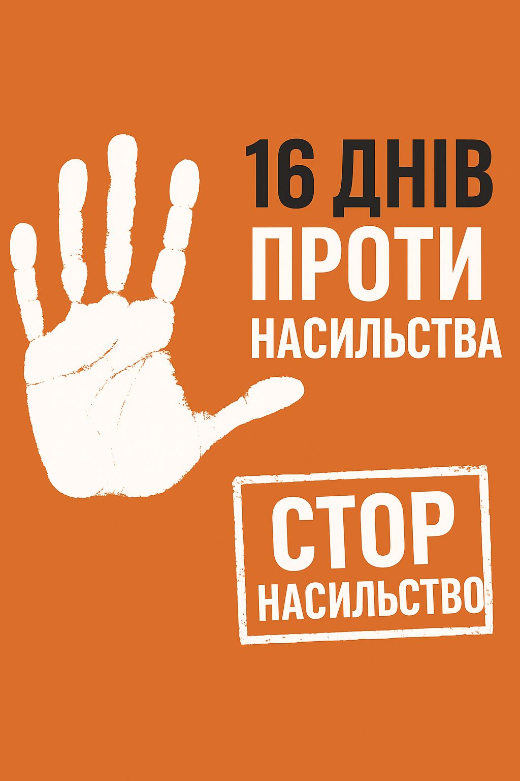 16 днів проти насильства