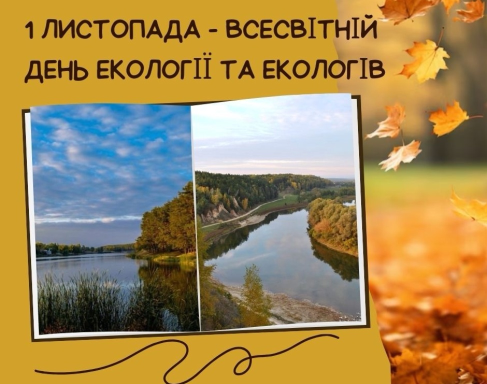 Всесвітній день екології та екологів