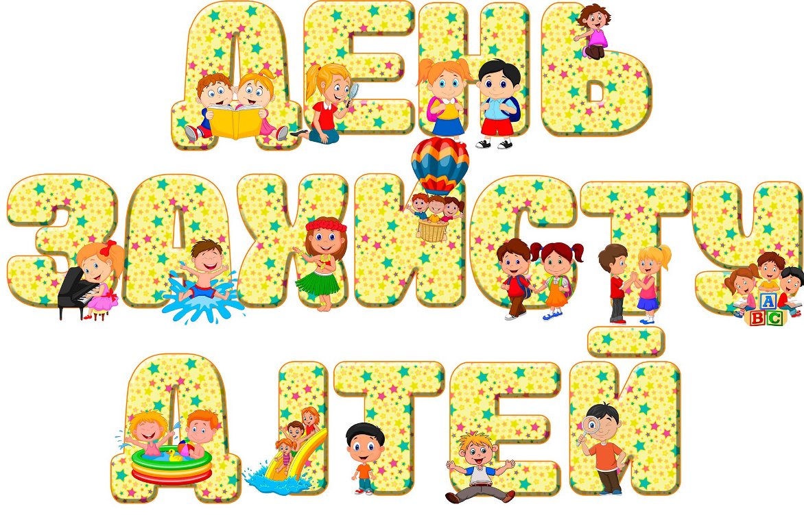 З ДНЕМ ЗАХИСТУ ДІТЕЙ!