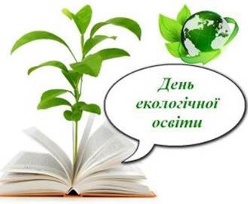 День екологічної освіти
