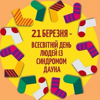 21 — це про любов, а не про діагноз