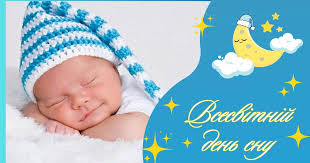 Зустрічаємо Всесвітній день сну!