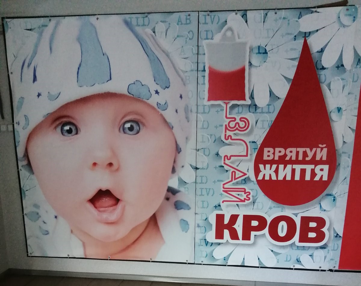 Врятуй життя – здай кров