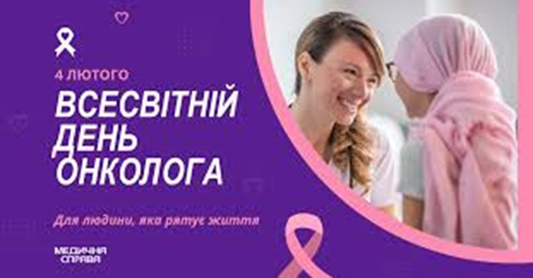 Всесвітній день онколога