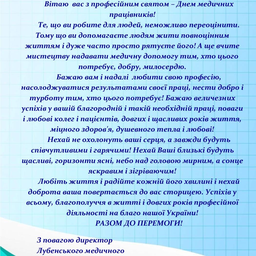 Привітання з Днем медичних працівників