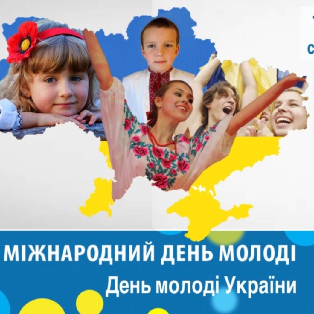 З Міжнародним днем молоді!