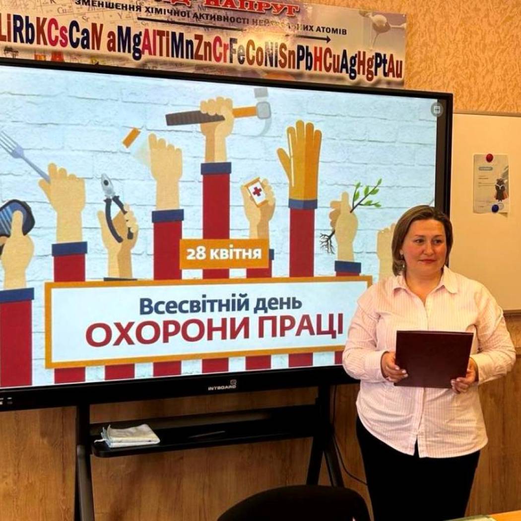 Всесвітній день охорони праці
