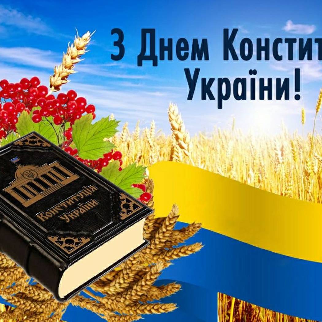 День Конституції України