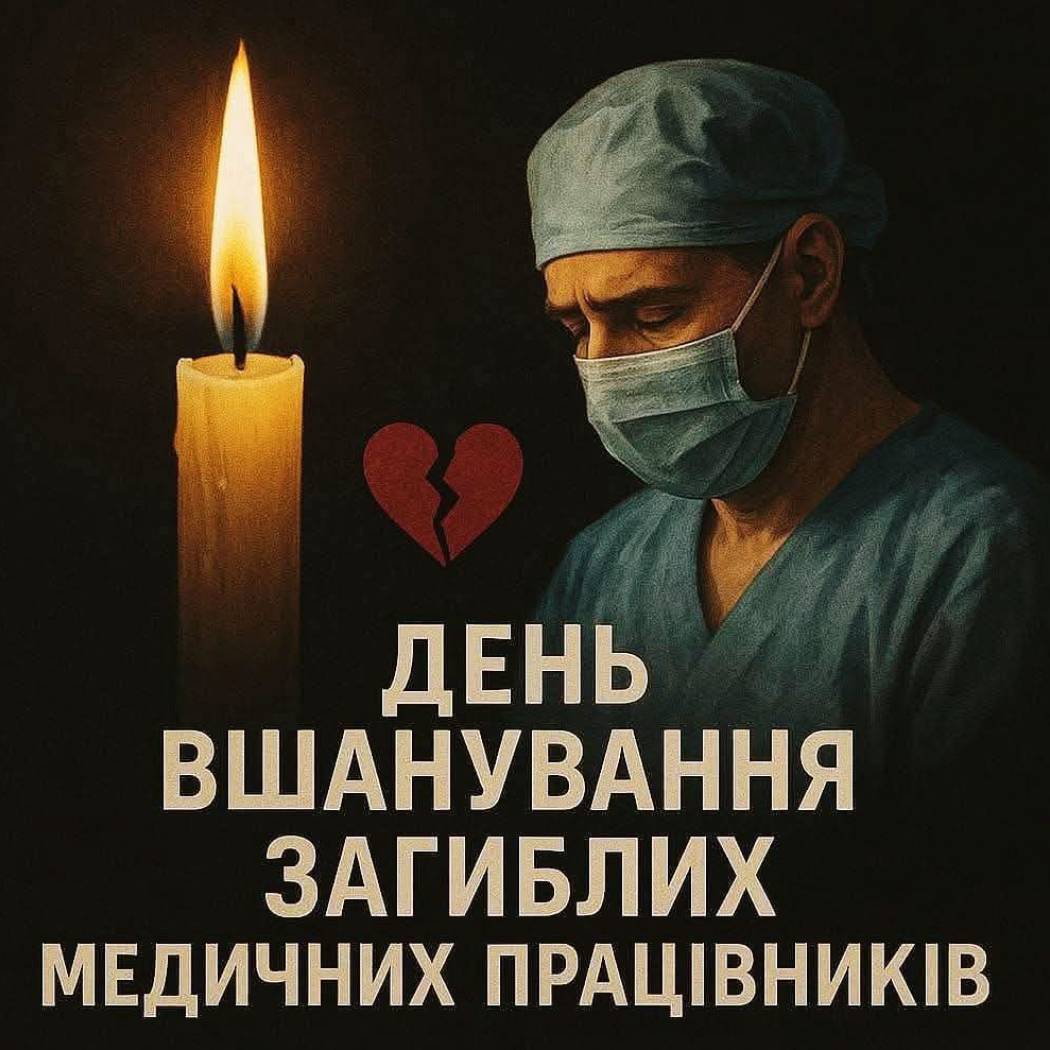 ВШАНУВАЛИ ЗАГИБЛИХ МЕДИКІВ