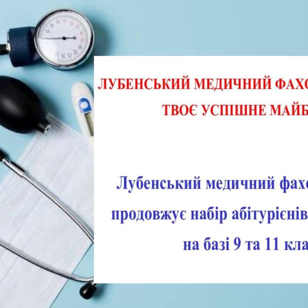 Лубенський медичний фаховий коледж — твоє успішне майбутнє!