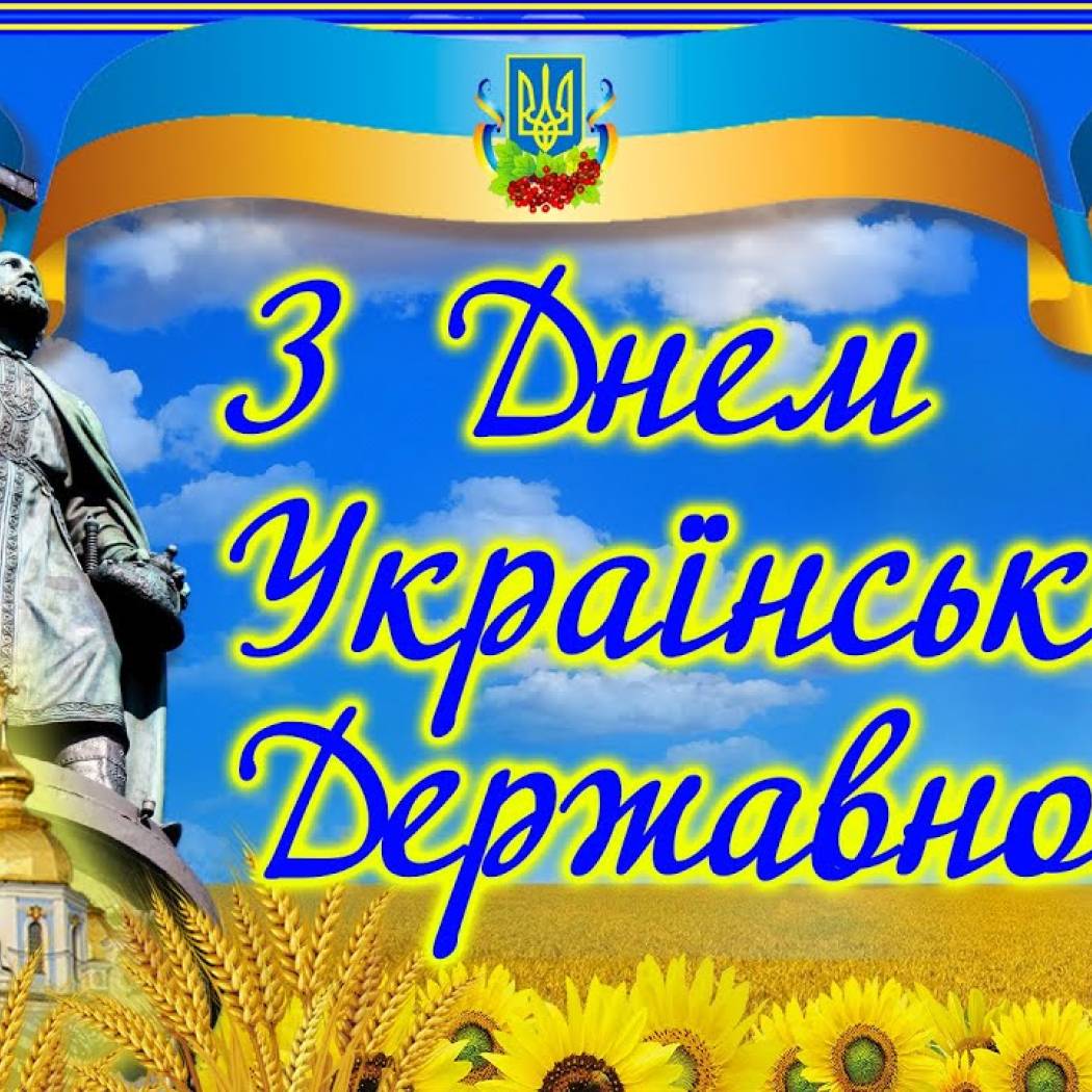 День Української Державності