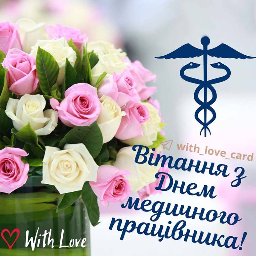 З Днем медичного працівника!
