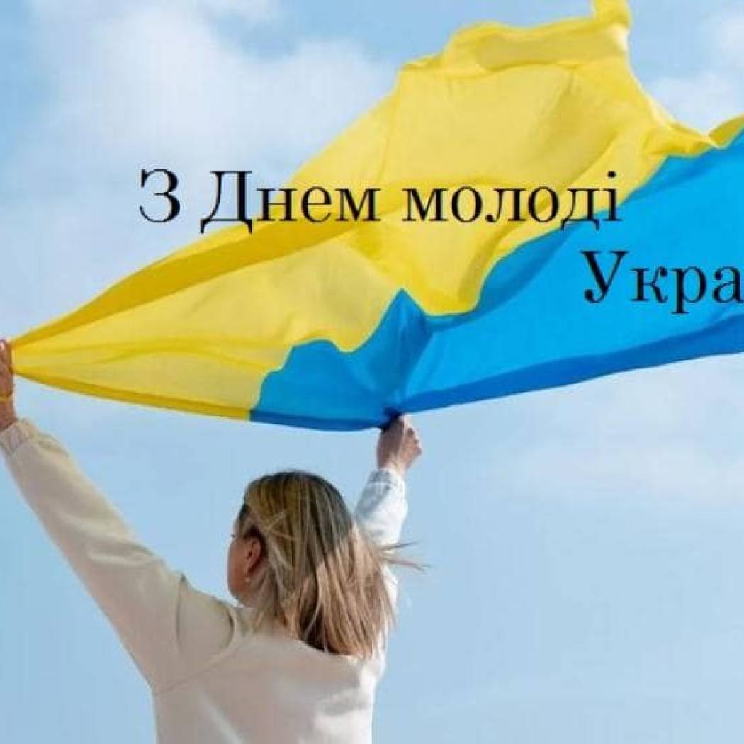 Вітаємо з Міжнародним Днем молоді та Днем молоді України!