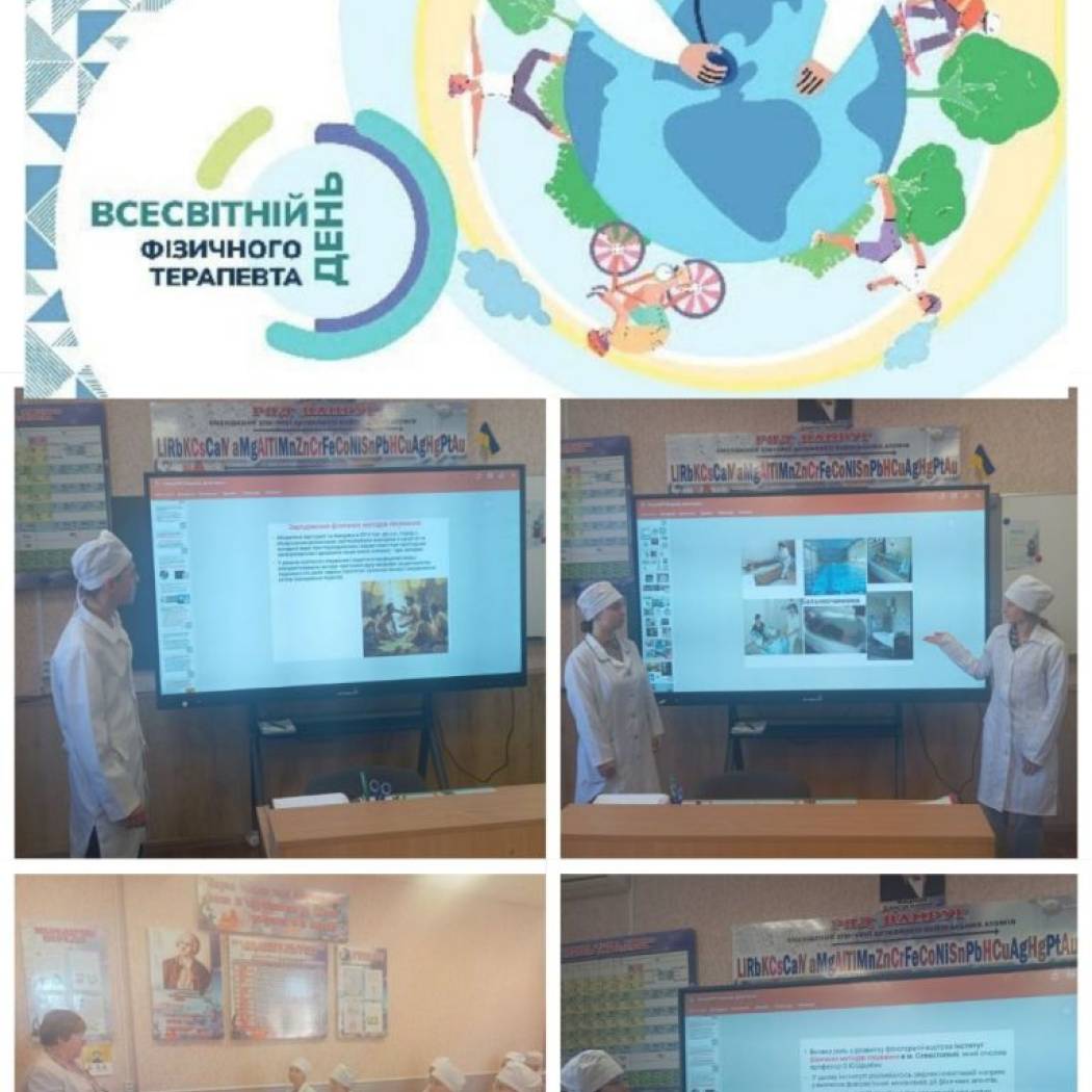Всесвітній день фізичної терапії
