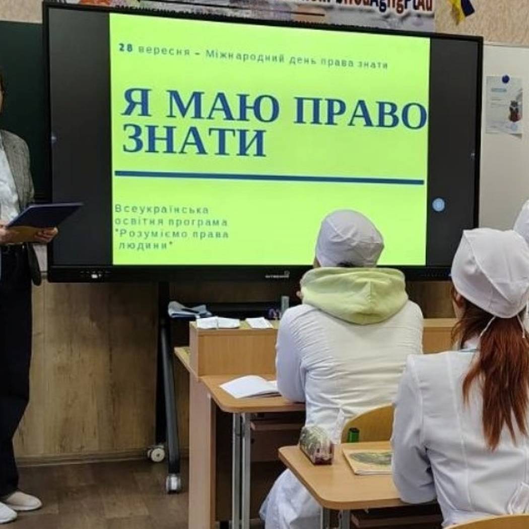 Міжнародний день права знати