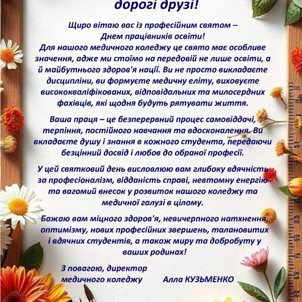 З ДНЕМ ПРАЦІВНИКІВ ОСВІТИ!