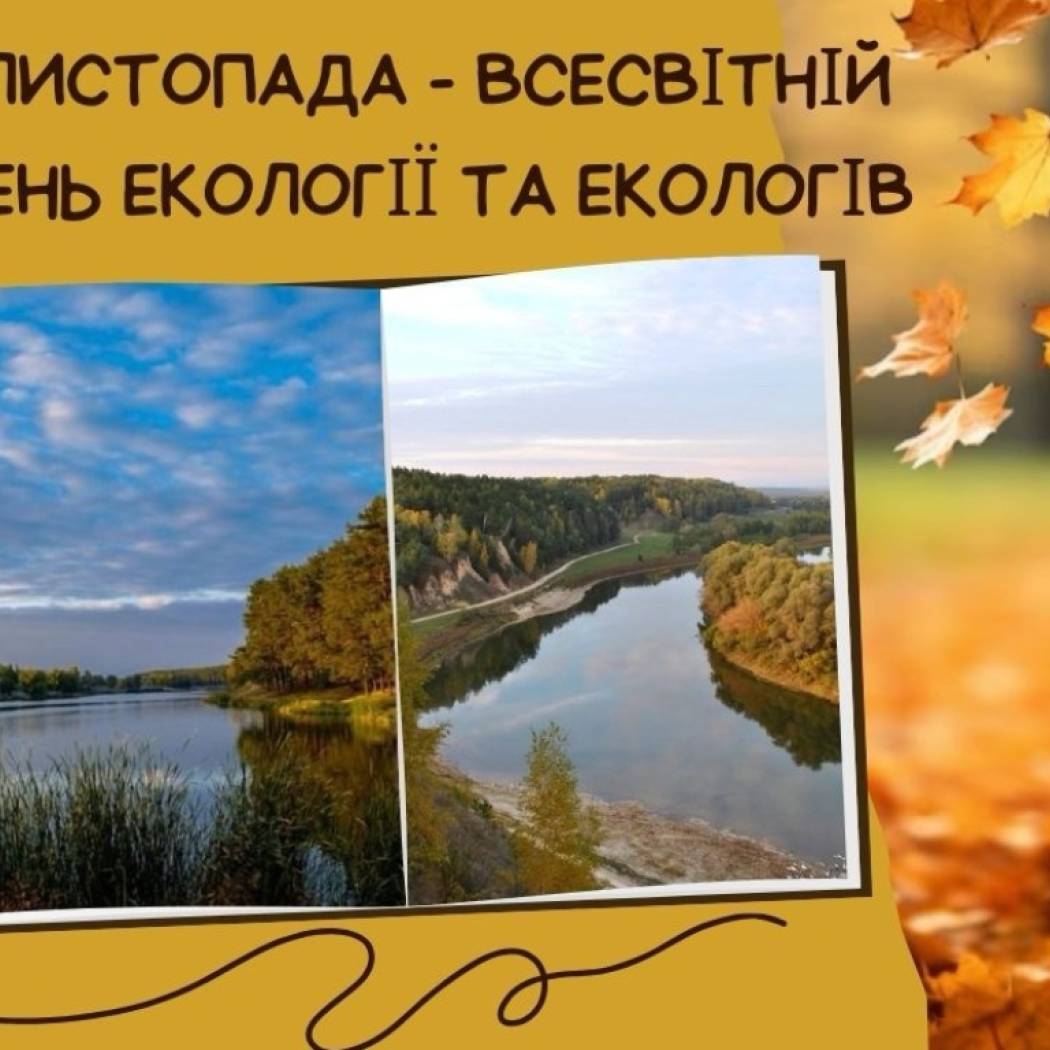 Всесвітній день екології та екологів