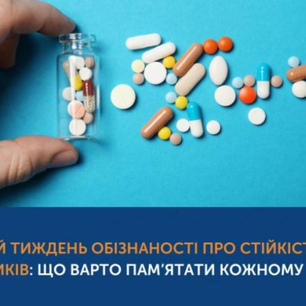 Всесвітній тиждень обізнаності про стійкість до антибіотиків
