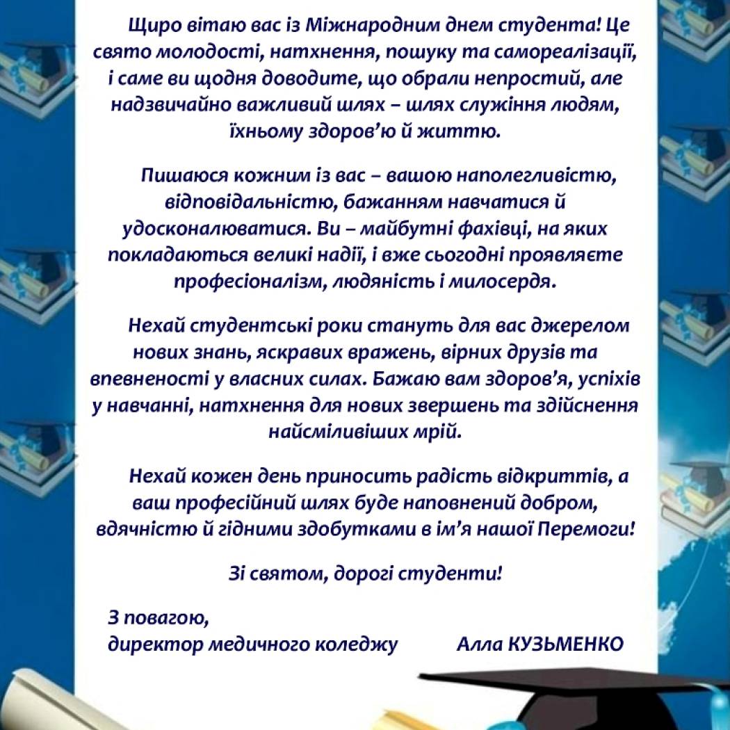З МІЖНАРОДНИМ ДНЕМ СТУДЕНТА!