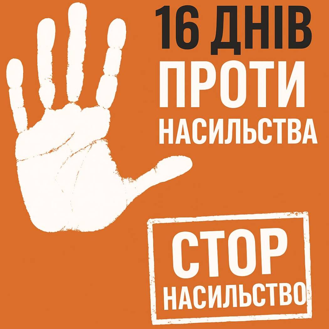 16 днів проти насильства