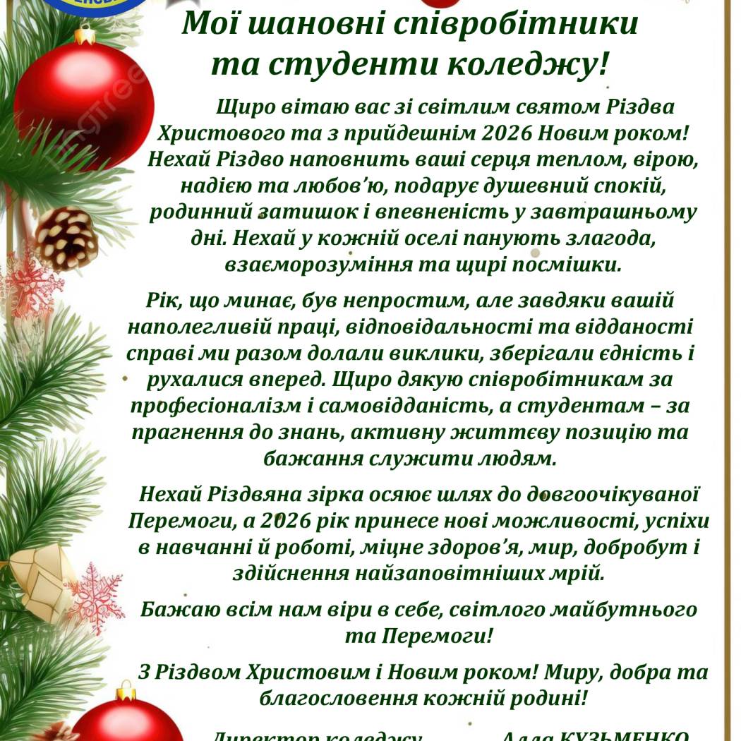 З Різдвом Христовим та Новим роком!