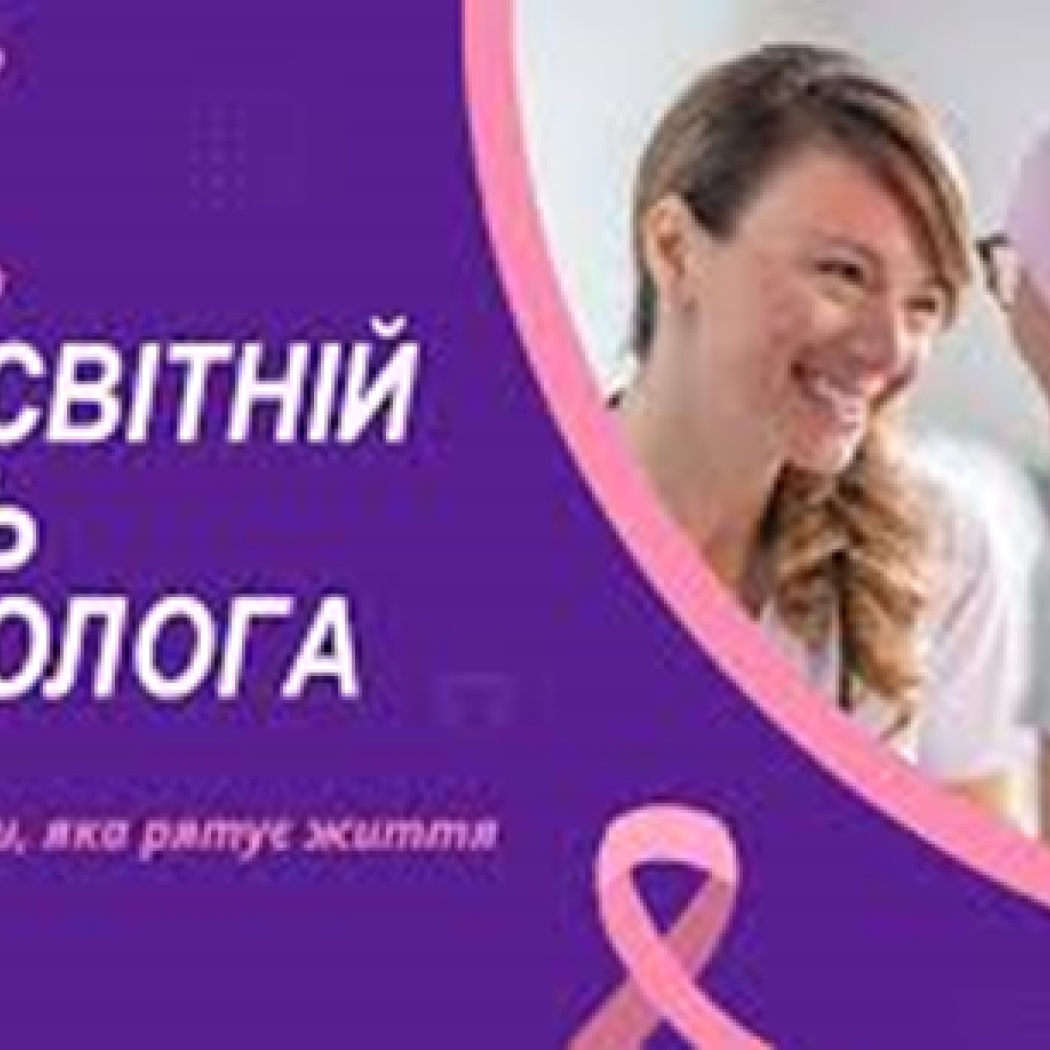Всесвітній день онколога