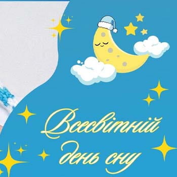 Зустрічаємо Всесвітній день сну!