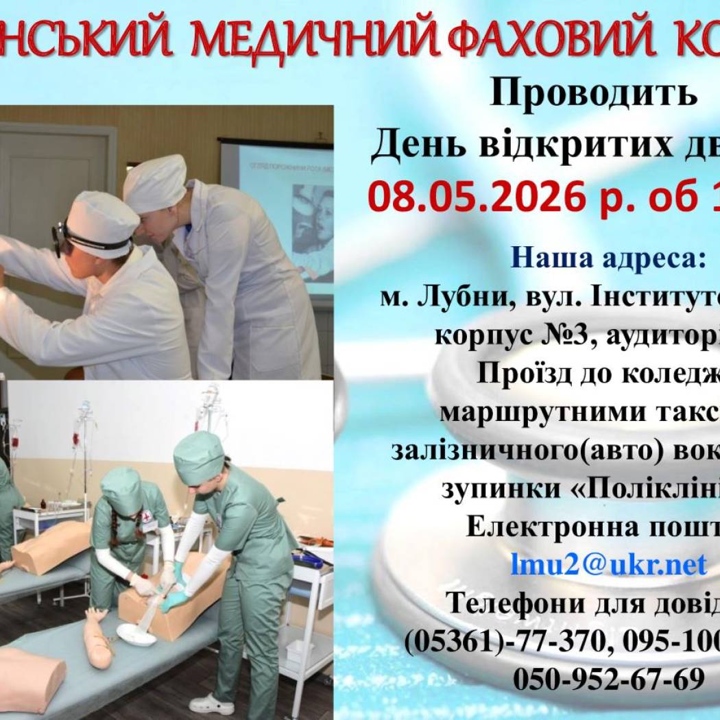ЛУБЕНСЬКИЙ МЕДИЧНИЙ ФАХОВИЙ КОЛЕДЖ ЗАПРОШУЄ НА ДЕНЬ ВІДКРИТИХ ДВЕРЕЙ!