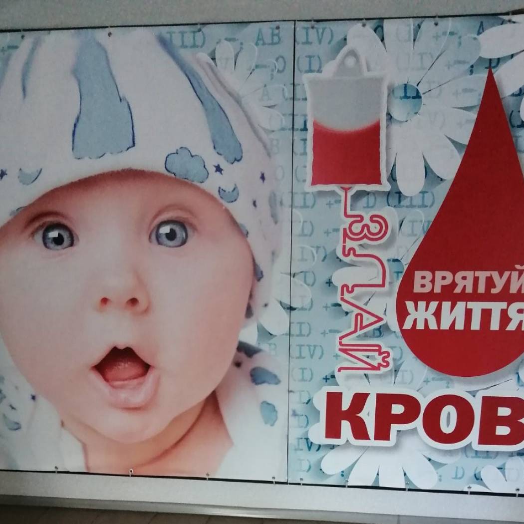 Врятуй життя – здай кров