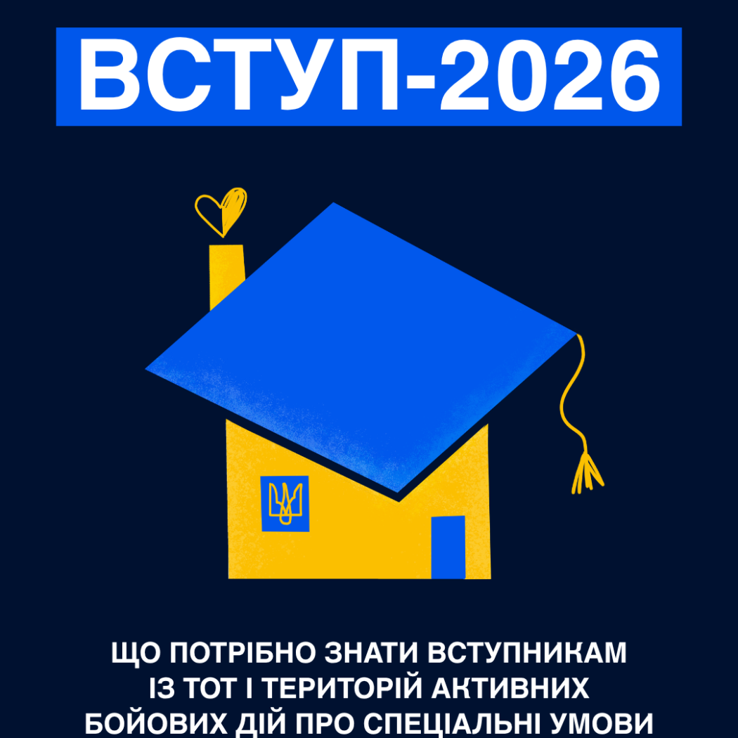 Інформація для вступників із ТОТ та територій  активних бойових дій. Вступ - 2026 