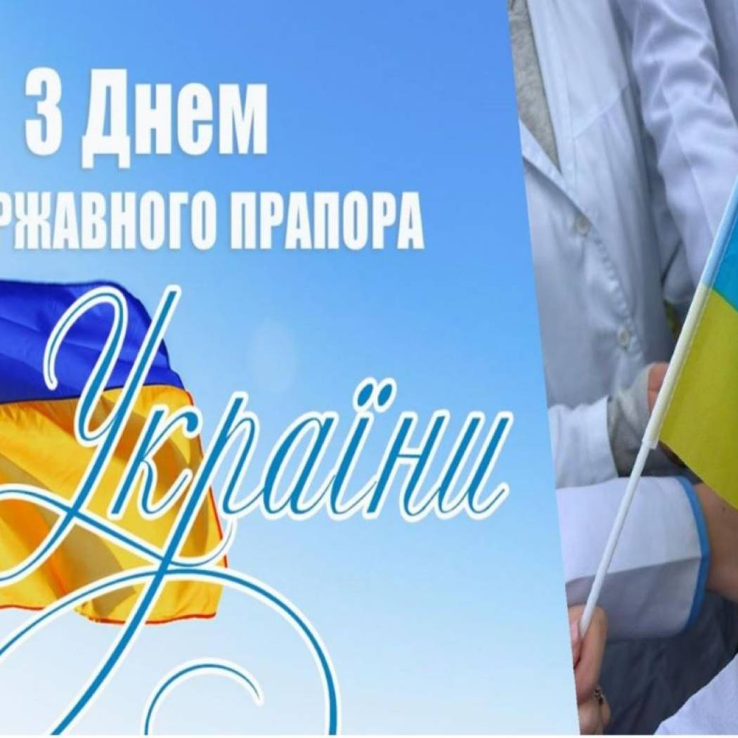 З ДНЕМ ДЕРЖАВНОГО ПРАПОРА УКРАЇНИ!