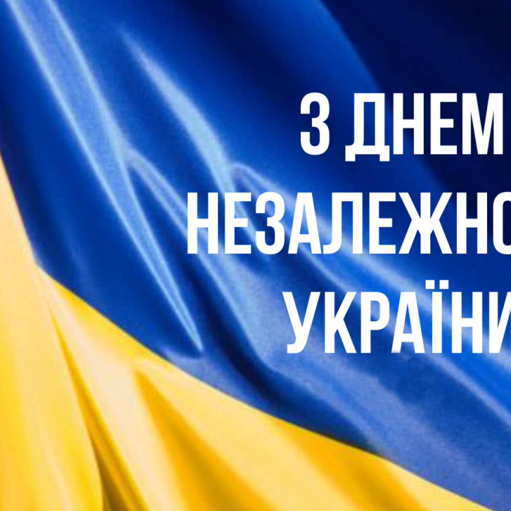 З Днем Незалежності України!