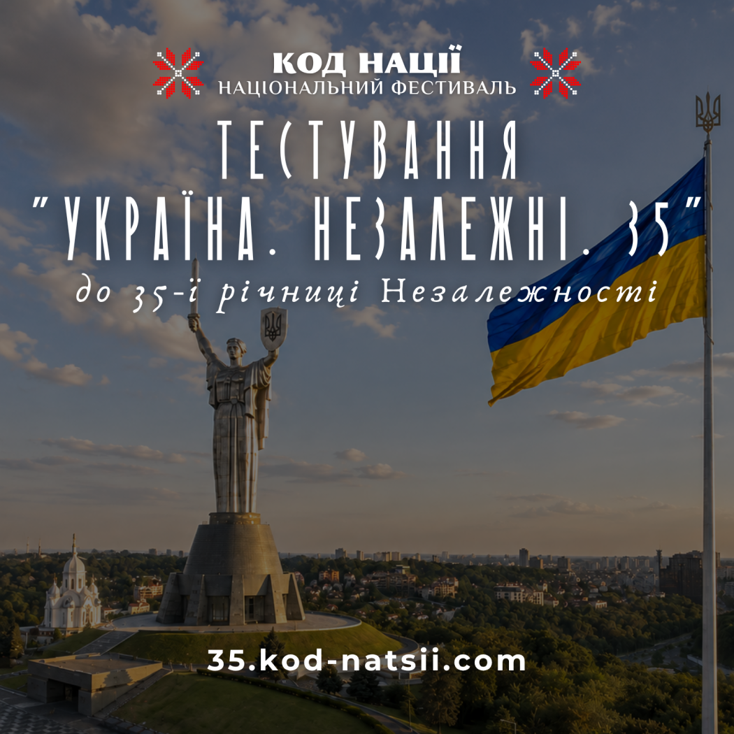 Тестування «Україна. Незалежні. 35»